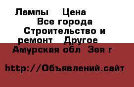 Лампы  › Цена ­ 200 - Все города Строительство и ремонт » Другое   . Амурская обл.,Зея г.